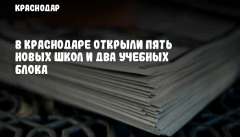 В Краснодаре открыли пять новых школ и два учебных блока