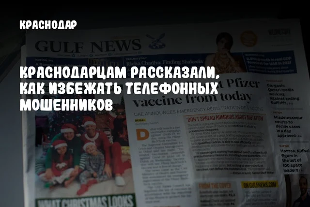 Краснодарцам рассказали, как избежать телефонных мошенников