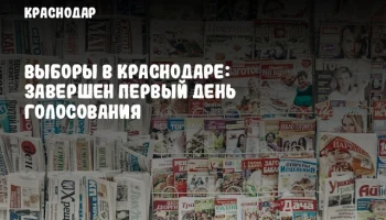 Выборы в Краснодаре: завершен первый день голосования