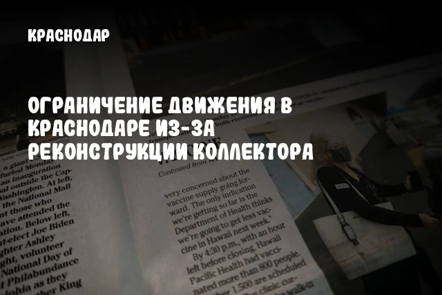 Ограничение движения в Краснодаре из-за реконструкции коллектора