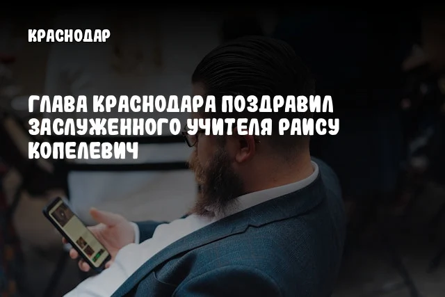 Глава Краснодара поздравил заслуженного учителя Раису Копелевич Глава Краснодара поздравил заслуженного учителя Раису Копелевич