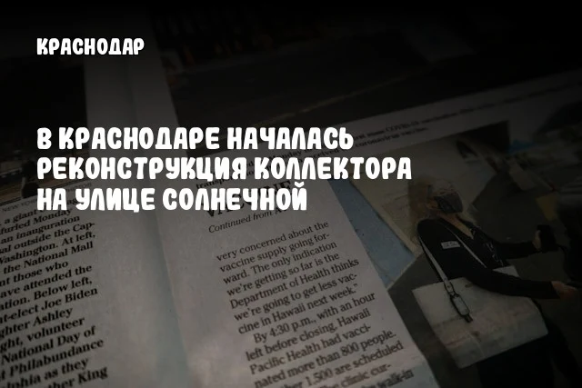 В Краснодаре началась реконструкция коллектора на улице Солнечной