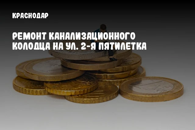 Ремонт канализационного колодца на ул. 2-я Пятилетка