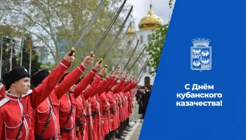 Краснодарцы отметили День кубанского казачества