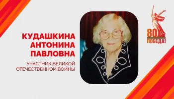 Краснодар поздравляет Антонину Кудашкину со 100-летием