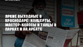Яркие выходные в Краснодаре: концерты, мастер-классы и танцы в парках и на Арбате