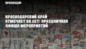 Краснодарский край отмечает 88 лет: праздничная афиша мероприятий