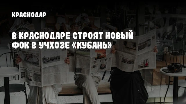 В Краснодаре строят новый ФОК в учхозе «Кубань»