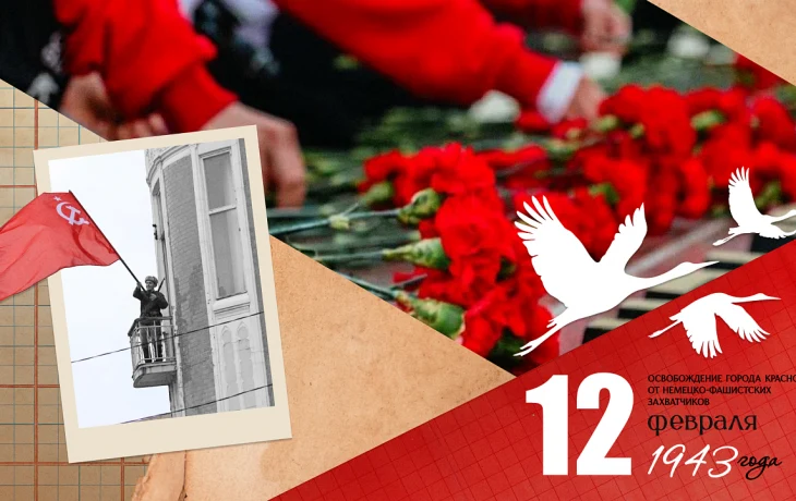 Краснодар отмечает 83-ю годовщину освобождения