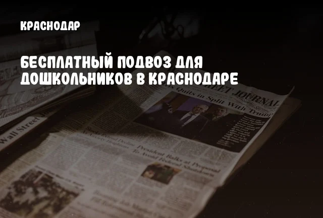 Бесплатный подвоз для дошкольников в Краснодаре