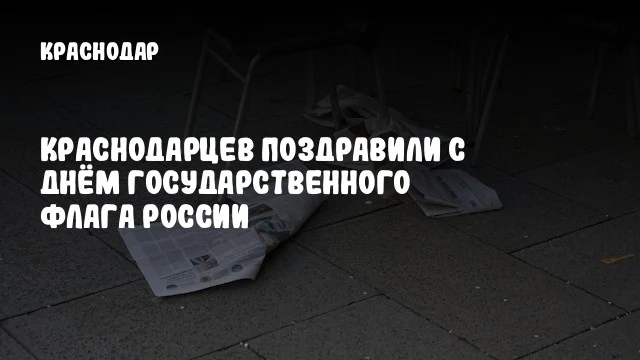 Краснодарцев поздравили с Днём Государственного флага России