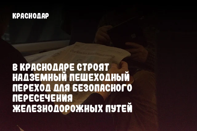 В Краснодаре строят надземный пешеходный переход для безопасного пересечения железнодорожных путей