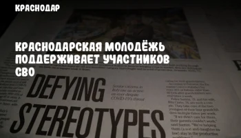 Краснодарская молодёжь поддерживает участников СВО