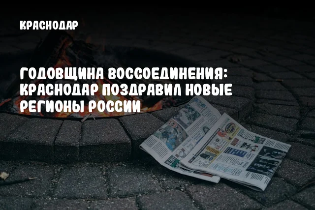 Годовщина воссоединения: Краснодар поздравил новые регионы России
