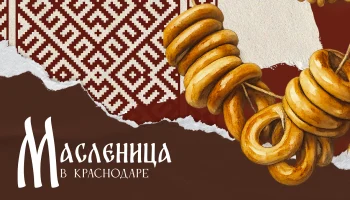 Масленица в Краснодаре 2024: программа праздничных мероприятий в парках и ДК