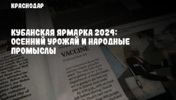 Кубанская ярмарка 2024: Осенний урожай и народные промыслы