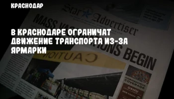 В Краснодаре ограничат движение транспорта из-за ярмарки