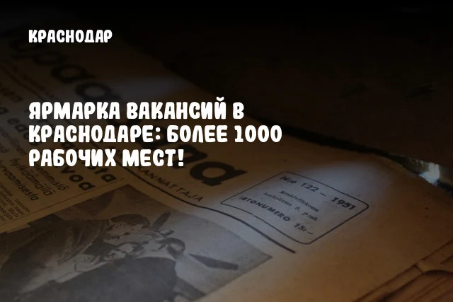 Ярмарка вакансий в Краснодаре: Более 1000 рабочих мест!