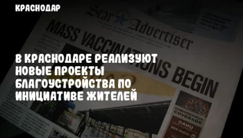 В Краснодаре реализуют новые проекты благоустройства по инициативе жителей