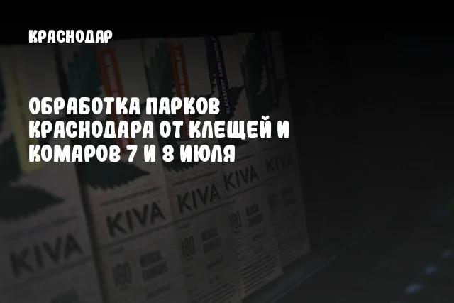 Обработка парков Краснодара от клещей и комаров 7 и 8 июля