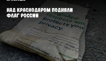 Над Краснодаром подняли флаг России