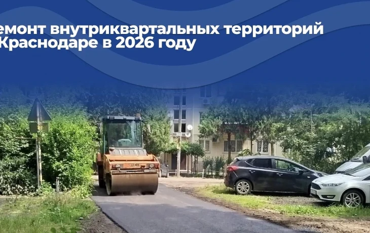 В Краснодаре отремонтируют 26 внутриквартальных дорог и дворовых проездов до конца 2026 года