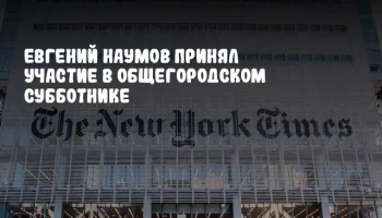 Евгений Наумов принял участие в общегородском субботнике