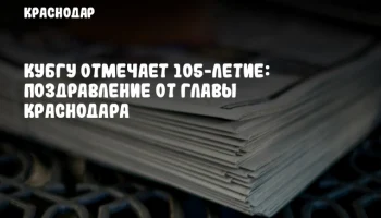КубГУ отмечает 105-летие: Поздравление от главы Краснодара