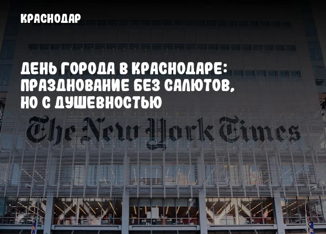 День города в Краснодаре: празднование без салютов, но с душевностью