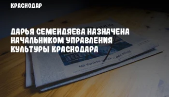 Дарья Семендяева назначена начальником управления культуры Краснодара
