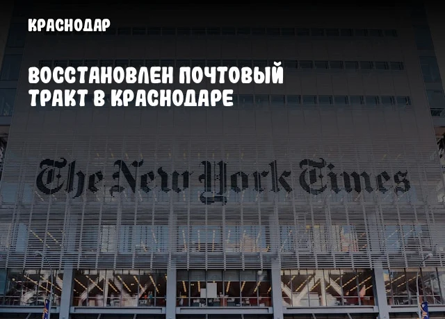 Восстановлен Почтовый тракт в Краснодаре Восстановлен Почтовый тракт в Краснодаре