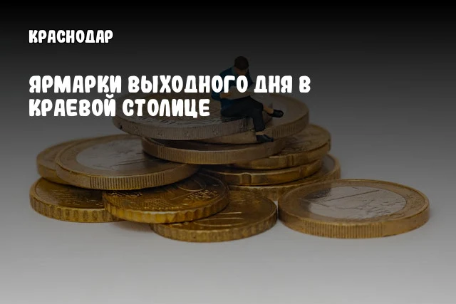 Ярмарки выходного дня в краевой столице