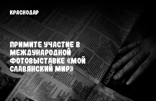 Примите участие в международной фотовыставке «Мой славянский мир»
