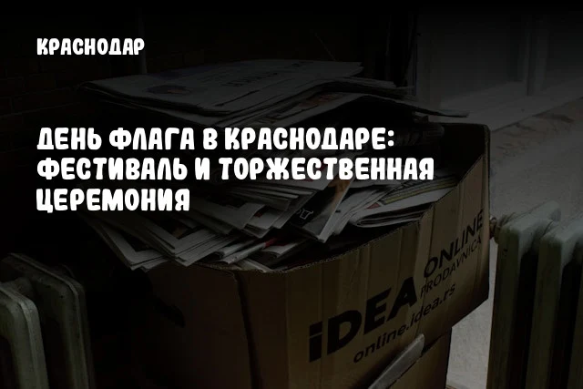 День флага в Краснодаре: фестиваль и торжественная церемония