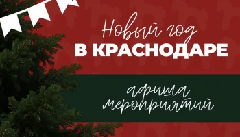 Новый год в Краснодаре 2026: афиша праздничных мероприятий
