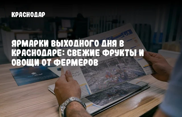 Ярмарки выходного дня в Краснодаре: свежие фрукты и овощи от фермеров