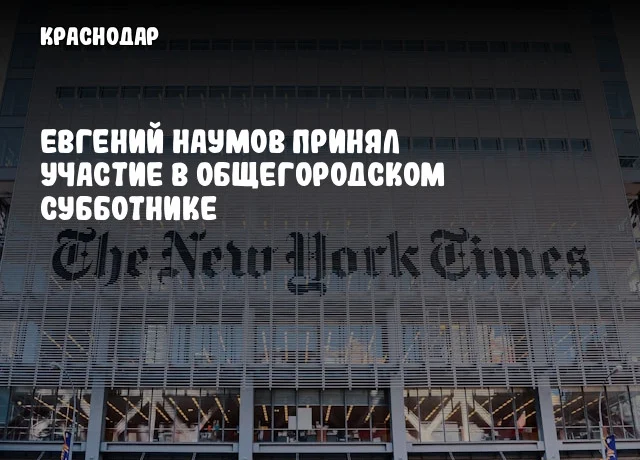 Евгений Наумов принял участие в общегородском субботнике
