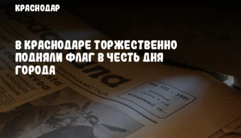 В Краснодаре торжественно подняли флаг в честь Дня города