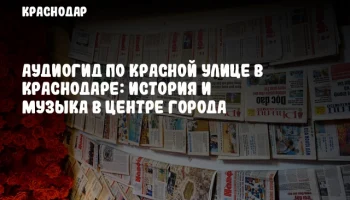 Аудиогид по Красной улице в Краснодаре: история и музыка в центре города