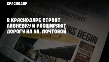 В Краснодаре строят ливневку и расширяют дорогу на ул. Почтовой