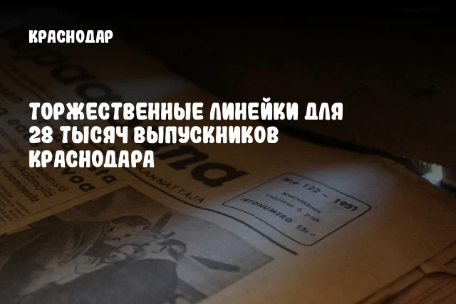 Торжественные линейки для 28 тысяч выпускников Краснодара