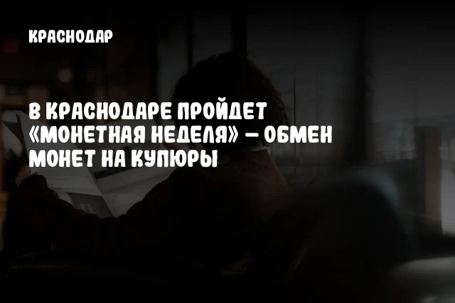В Краснодаре пройдет «Монетная неделя» – обмен монет на купюры