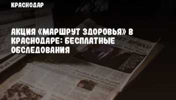 Акция «Маршрут здоровья» в Краснодаре: бесплатные обследования
