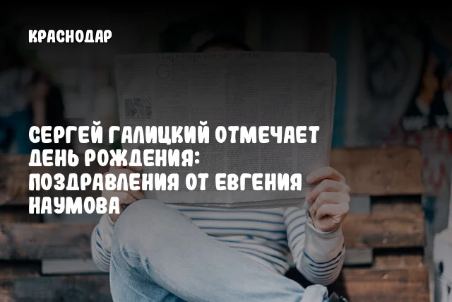 Сергей Галицкий отмечает день рождения: поздравления от Евгения Наумова