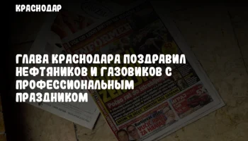 Глава Краснодара поздравил нефтяников и газовиков с профессиональным праздником