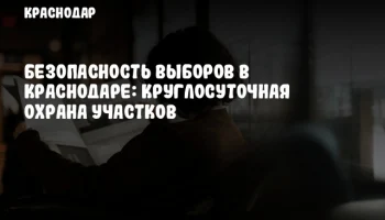 Безопасность выборов в Краснодаре: круглосуточная охрана участков
