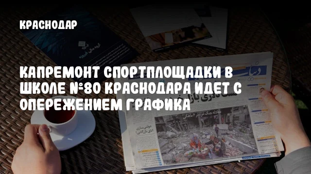 Капремонт спортплощадки в школе №80 Краснодара идет с опережением графика