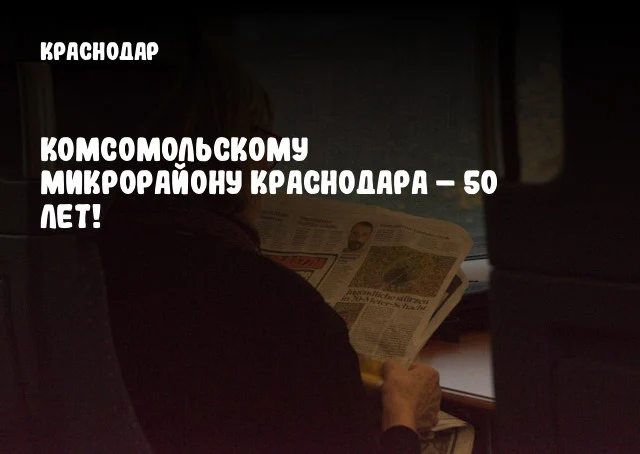 Комсомольскому микрорайону Краснодара – 50 лет!