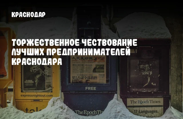 Торжественное чествование лучших предпринимателей Краснодара