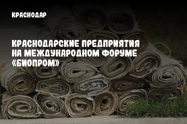 Краснодарские предприятия на международном форуме «Биопром»